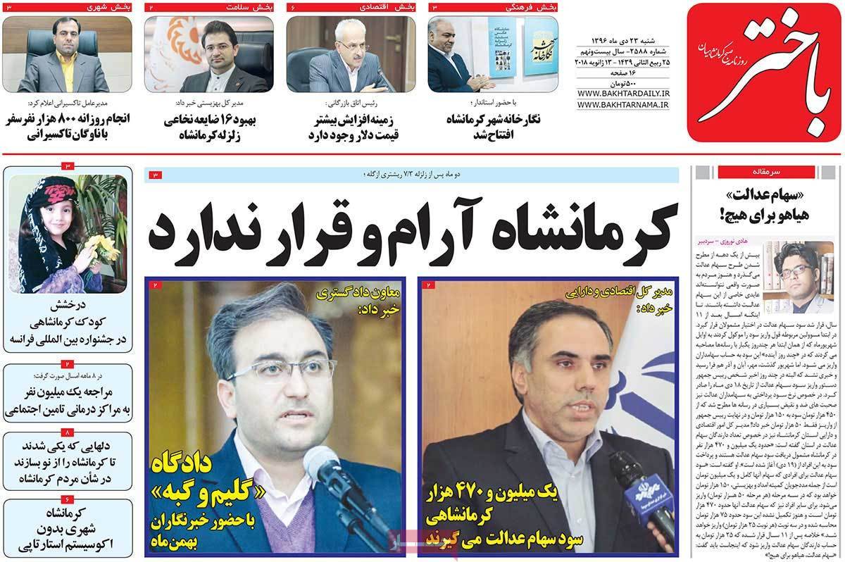 عناوین روزنامه های استانی شنبه بیست و سوم دی ۱۳۹۶,روزنامه,روزنامه های امروز,روزنامه های استانی