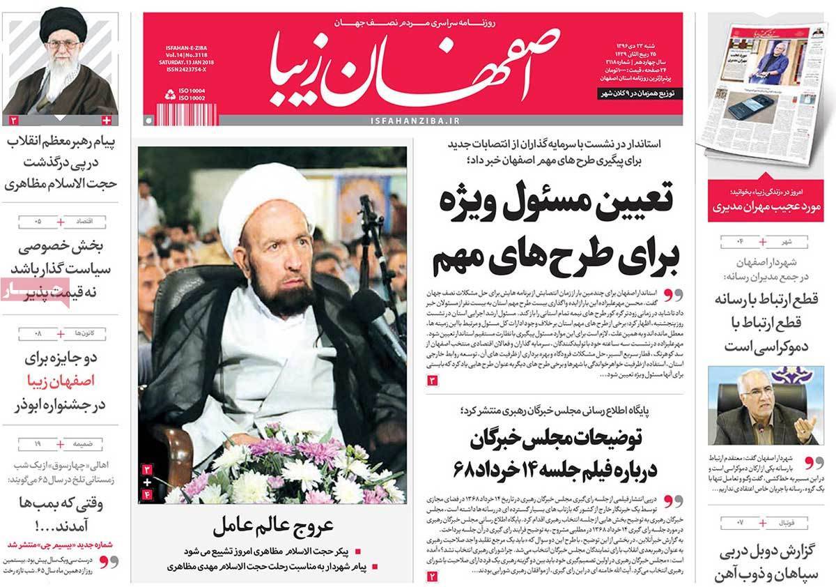 عناوین روزنامه های استانی شنبه بیست و سوم دی ۱۳۹۶,روزنامه,روزنامه های امروز,روزنامه های استانی