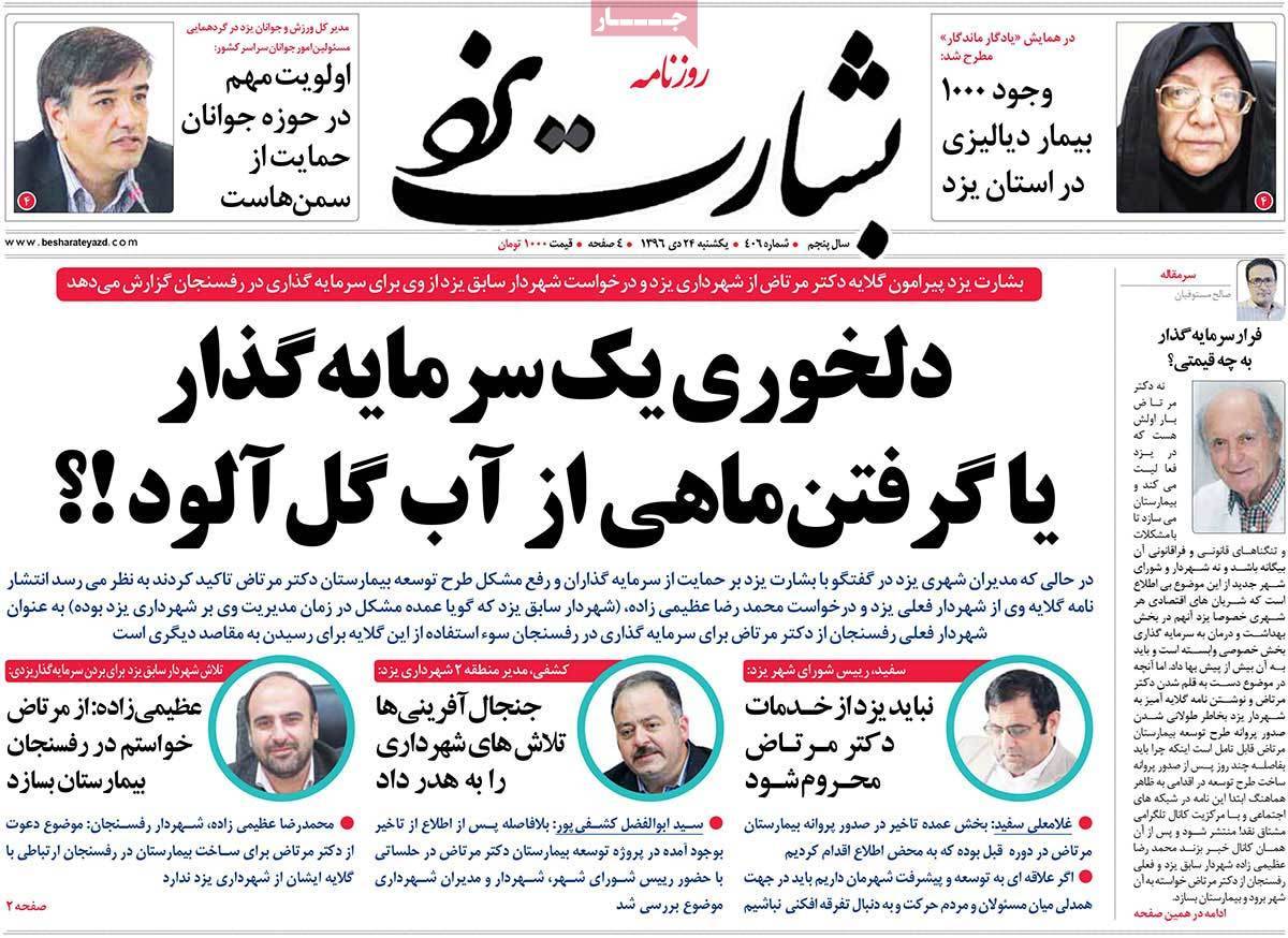 عناوین روزنامه های استانی یکشنبه بیست و چهارم دی ۱۳۹۶,روزنامه,روزنامه های امروز,روزنامه های استانی