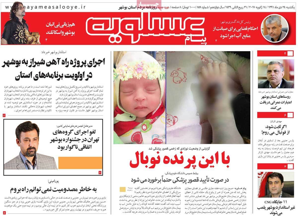 عناوین روزنامه های استانی یکشنبه بیست و چهارم دی ۱۳۹۶,روزنامه,روزنامه های امروز,روزنامه های استانی