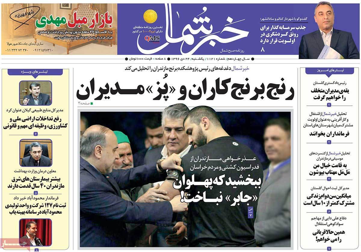 عناوین روزنامه های استانی یکشنبه بیست و چهارم دی ۱۳۹۶,روزنامه,روزنامه های امروز,روزنامه های استانی