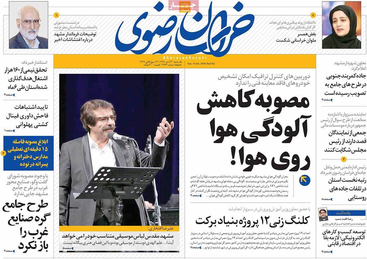 عناوین روزنامه های استانی یکشنبه بیست و چهارم دی ۱۳۹۶,روزنامه,روزنامه های امروز,روزنامه های استانی