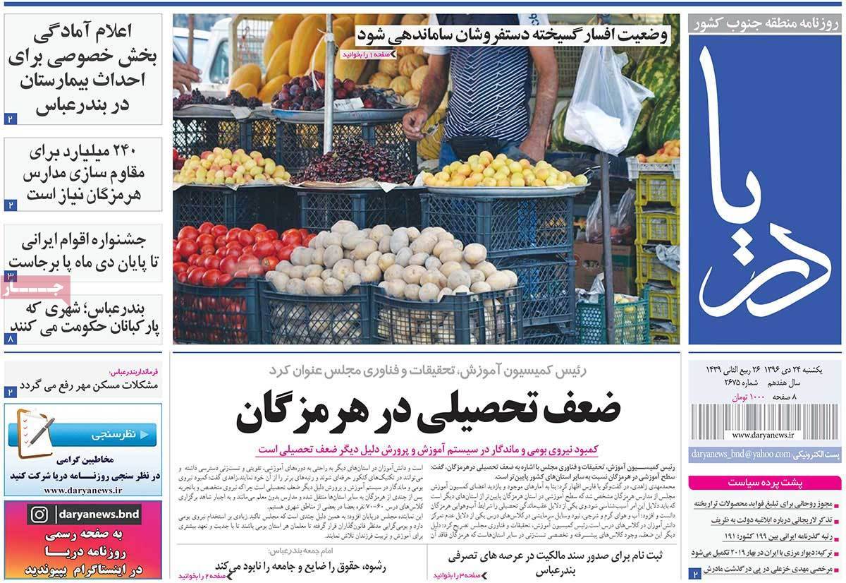 عناوین روزنامه های استانی یکشنبه بیست و چهارم دی ۱۳۹۶,روزنامه,روزنامه های امروز,روزنامه های استانی