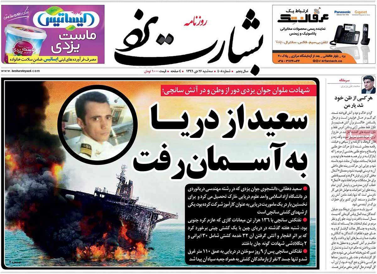 عناوین روزنامه های استانی سه شنبه بیست و ششم دی ۱۳۹۶,روزنامه,روزنامه های امروز,روزنامه های استانی