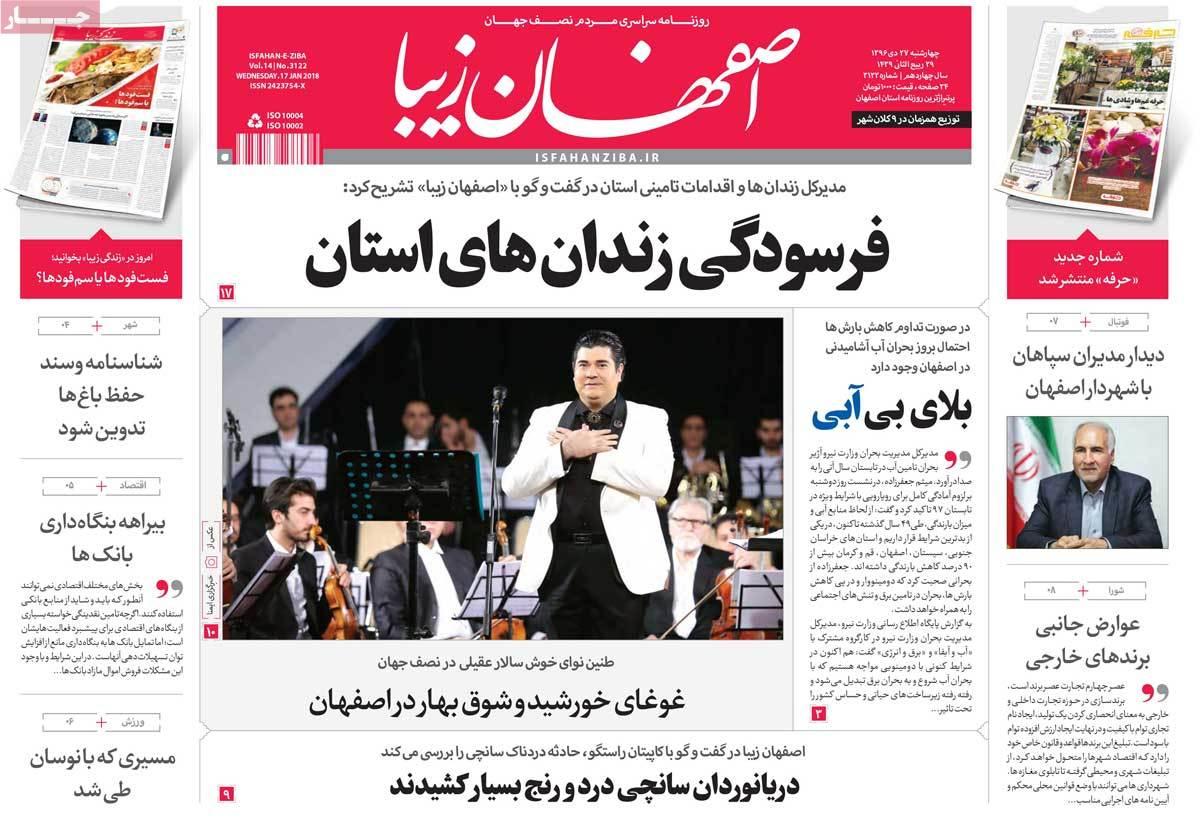 عناوین روزنامه های استانی چهارشنبه بیست و هفتم دی ۱۳۹۶,روزنامه,روزنامه های امروز,روزنامه های استانی