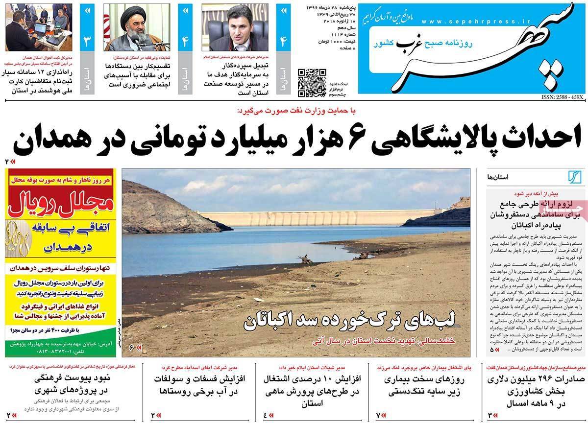 عناوین روزنامه های استانی پنجشنبه بیست و هشتم دی ۱۳۹۶,روزنامه,روزنامه های امروز,روزنامه های استانی