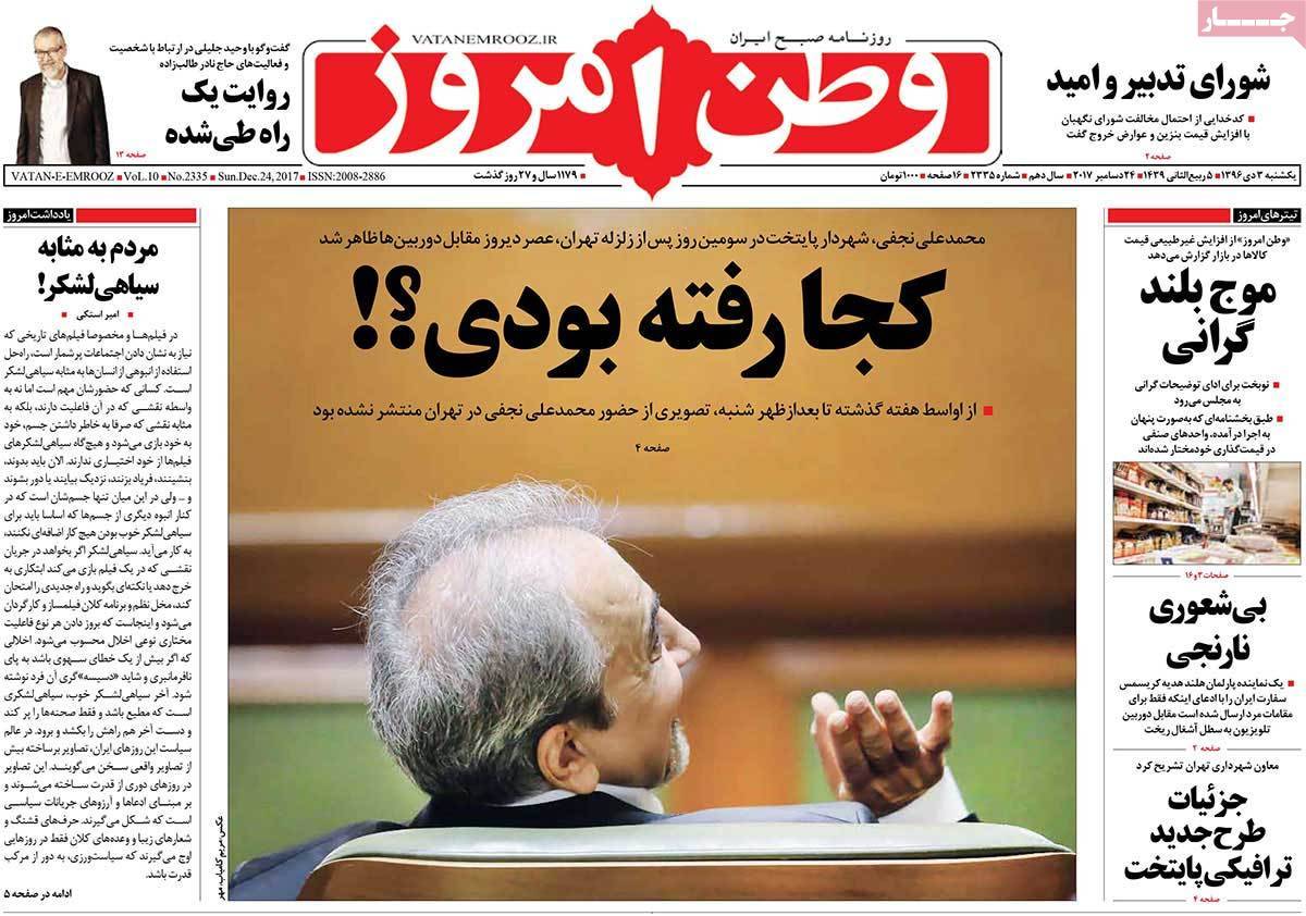 عناوین روزنامه های سیاسی سوم دی 96,روزنامه,روزنامه های امروز,اخبار روزنامه ها