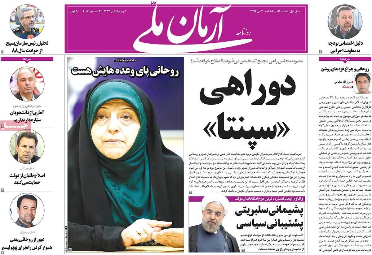 عناوین روزنامه های سیاسی سوم دی 96,روزنامه,روزنامه های امروز,اخبار روزنامه ها