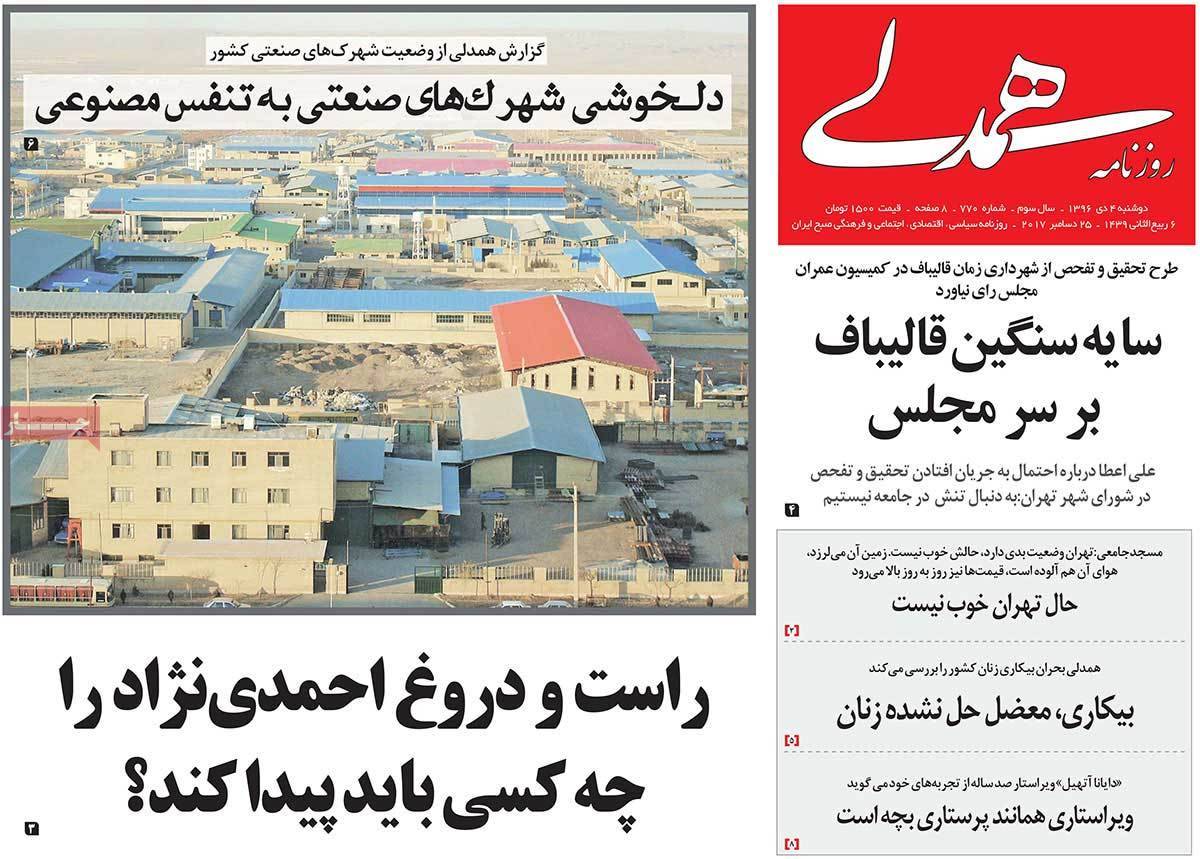 عناوین روزنامه های سیاسی دوشنبه چهارم دی1396,روزنامه,روزنامه های امروز,اخبار روزنامه ها