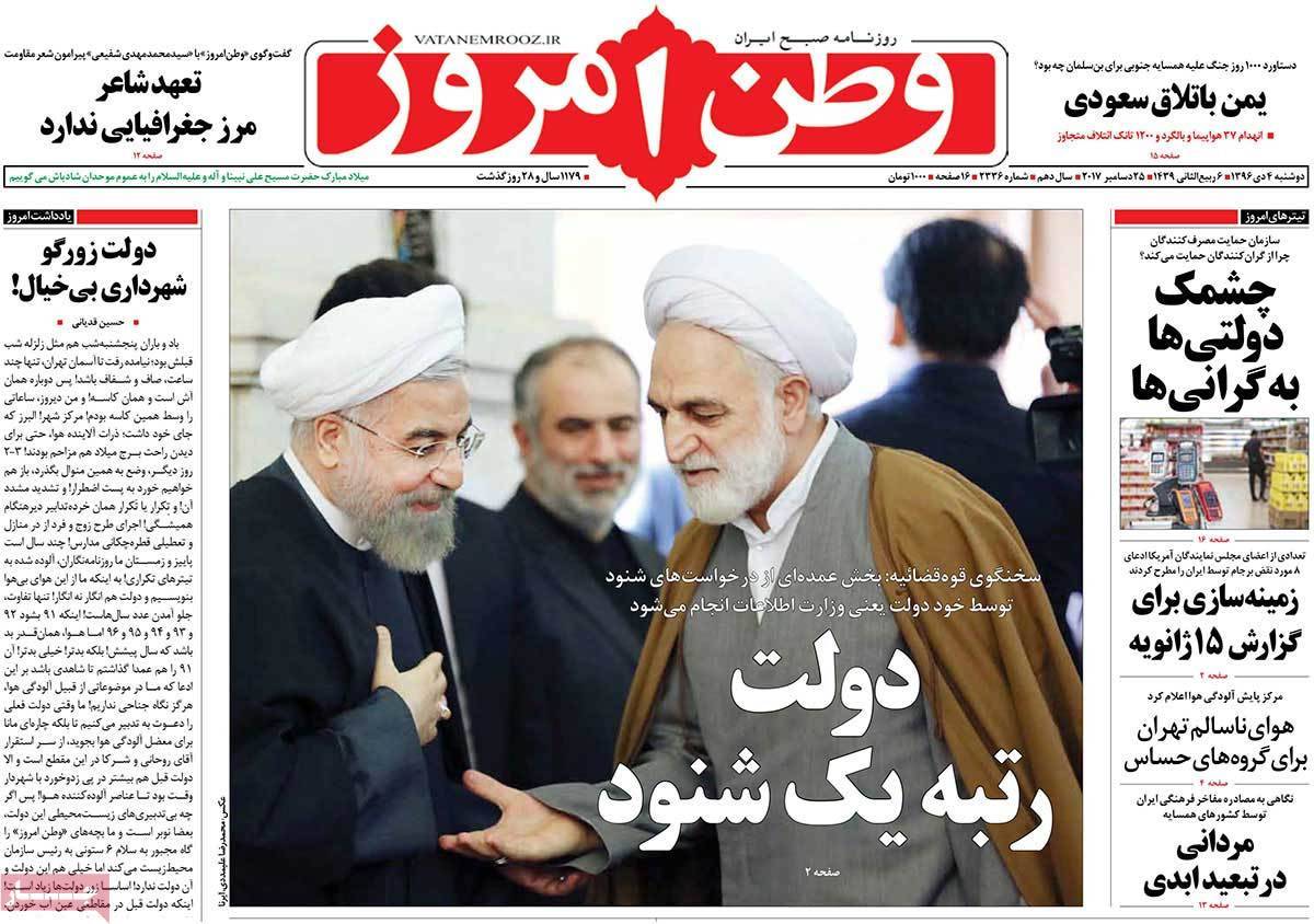 عناوین روزنامه های سیاسی دوشنبه چهارم دی1396,روزنامه,روزنامه های امروز,اخبار روزنامه ها