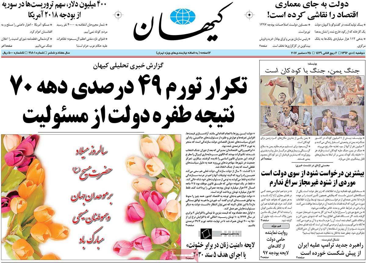 عناوین روزنامه های سیاسی دوشنبه چهارم دی1396,روزنامه,روزنامه های امروز,اخبار روزنامه ها