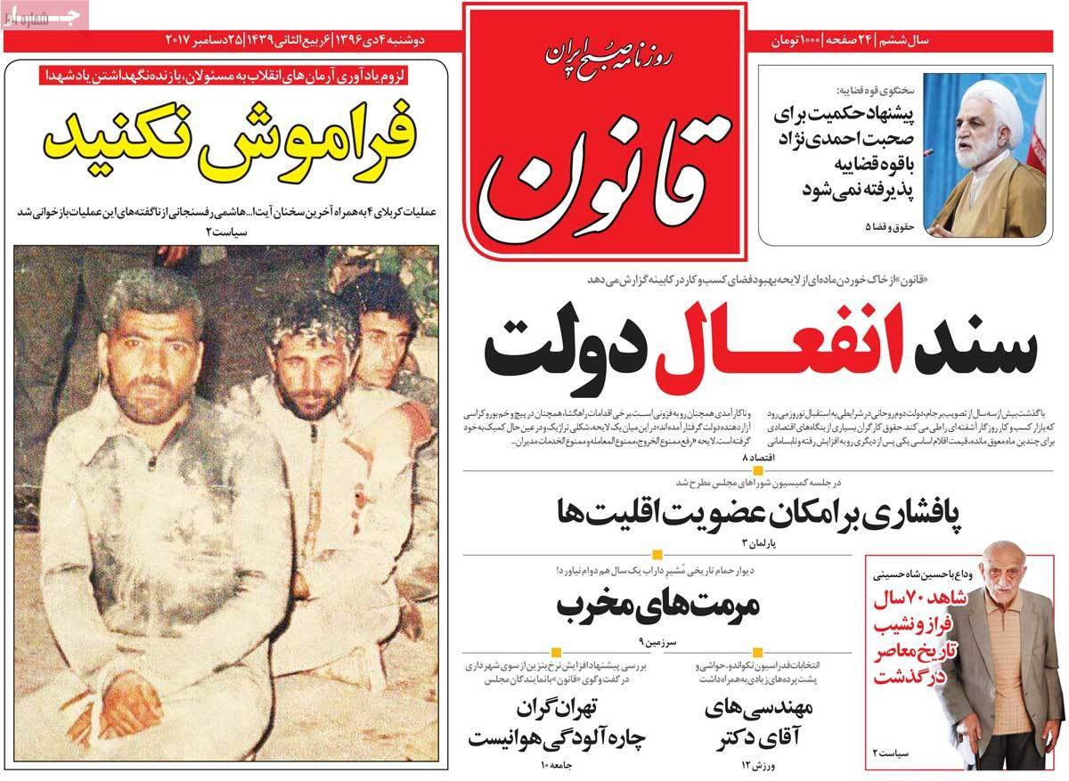 عناوین روزنامه های سیاسی دوشنبه چهارم دی1396,روزنامه,روزنامه های امروز,اخبار روزنامه ها