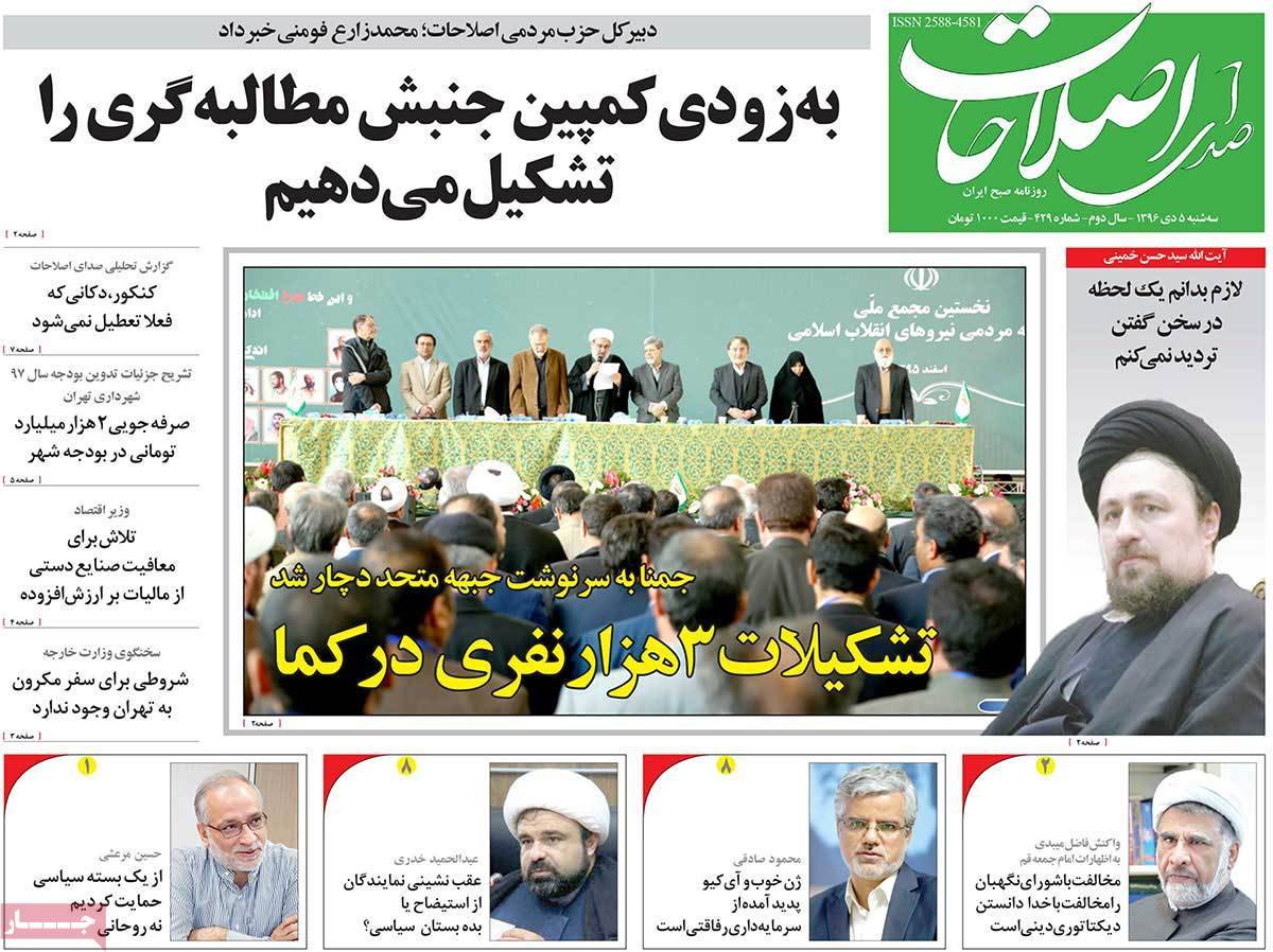 عناوین روزنامه های سیاسی سه شنبه پنجم دی 1396,روزنامه,روزنامه های امروز,اخبار روزنامه ها