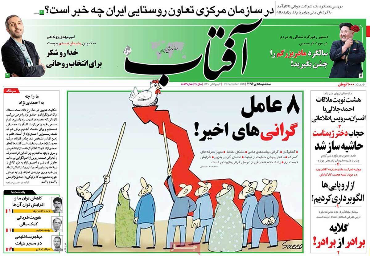 عناوین روزنامه های سیاسی سه شنبه پنجم دی 1396,روزنامه,روزنامه های امروز,اخبار روزنامه ها