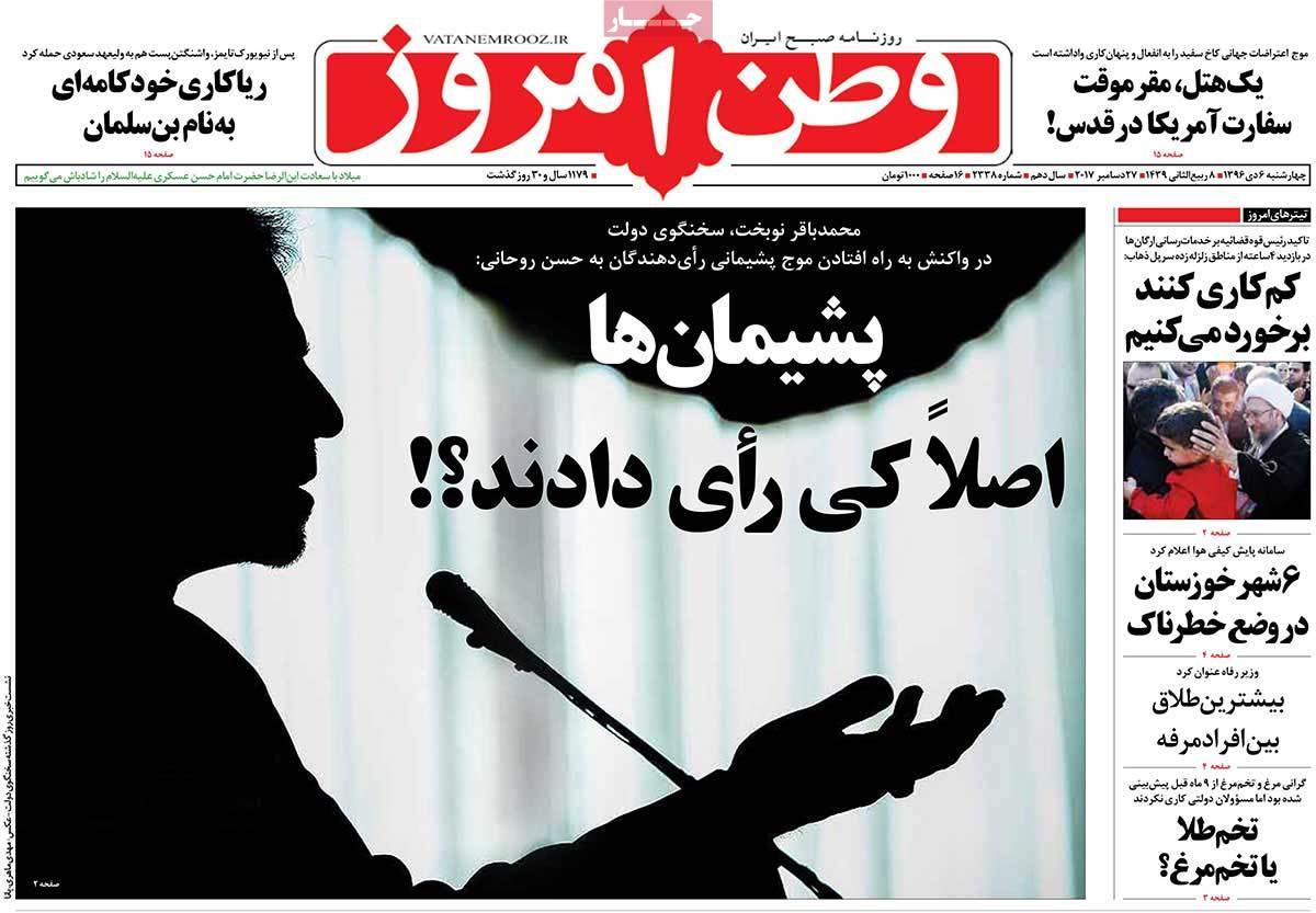 عناوین روزنامه های سیاسی ششم دی 1396,روزنامه,روزنامه های امروز,اخبار روزنامه ها