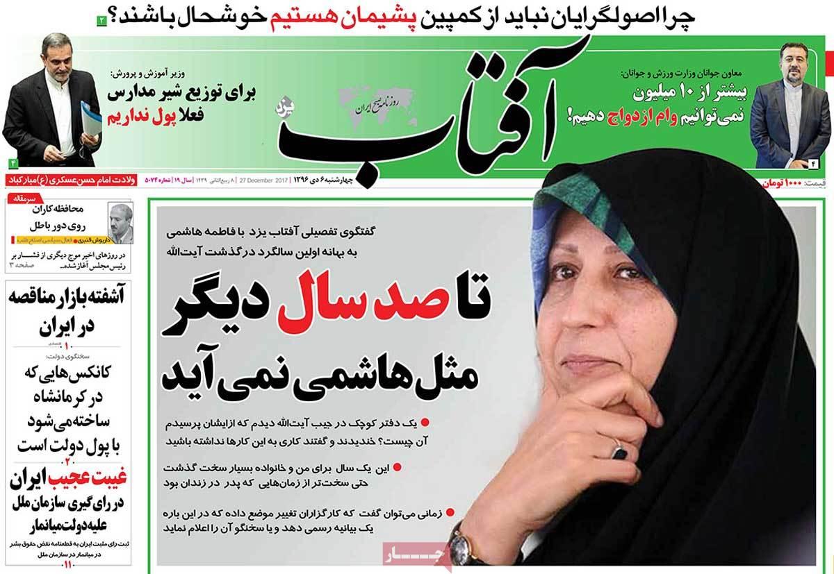 عناوین روزنامه های سیاسی ششم دی 1396,روزنامه,روزنامه های امروز,اخبار روزنامه ها