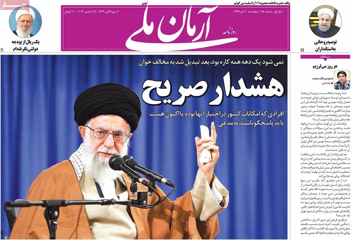 عناوین روزنامه های سیاسی هفتم دی1396,روزنامه,روزنامه های امروز,اخبار روزنامه ها