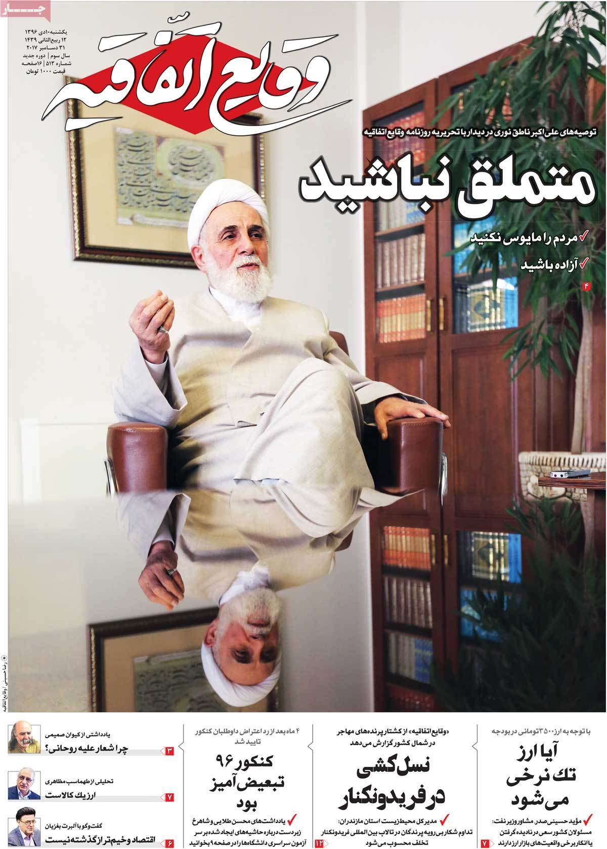 عناوین روزنامه های سیاسی دهم دی1396,روزنامه,روزنامه های امروز,اخبار روزنامه ها