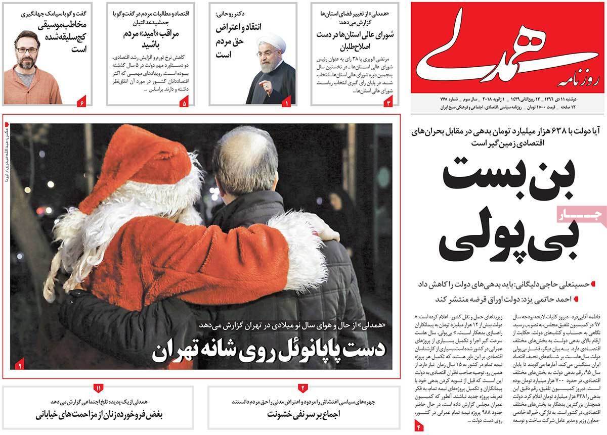 عناوین روزنامه های سیاسی یازدهم دی1396,روزنامه,روزنامه های امروز,اخبار روزنامه ها