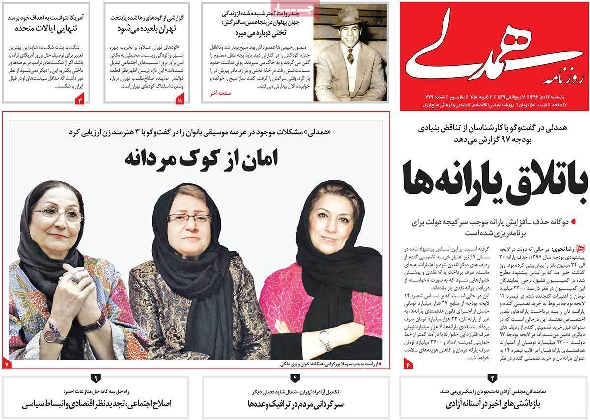 عناوین روزنامه های سیاسی هفدهم دی 1396,روزنامه,روزنامه های امروز,اخبار روزنامه ها