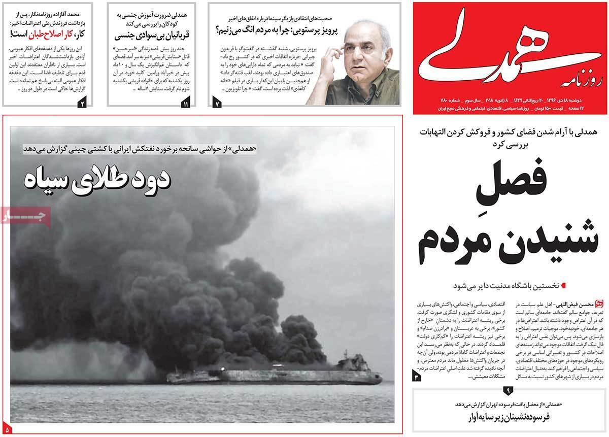 عناوین روزنامه های سیاسی هجدهم دی1396,روزنامه,روزنامه های امروز,اخبار روزنامه ها