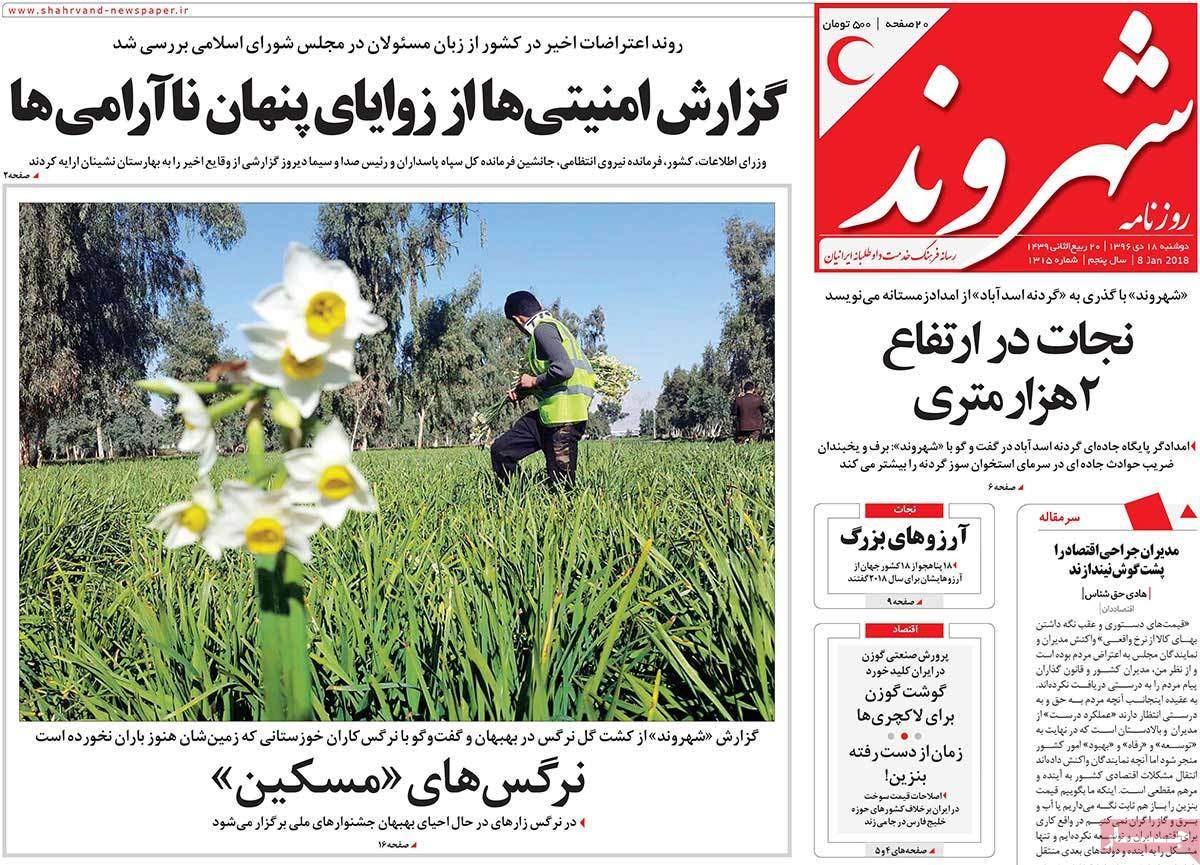 عناوین روزنامه های سیاسی هجدهم دی1396,روزنامه,روزنامه های امروز,اخبار روزنامه ها