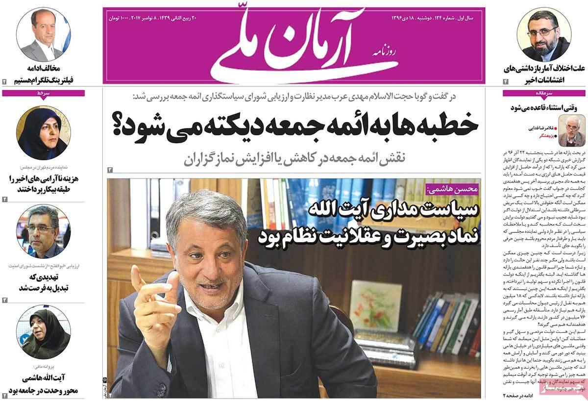 عناوین روزنامه های سیاسی هجدهم دی1396,روزنامه,روزنامه های امروز,اخبار روزنامه ها