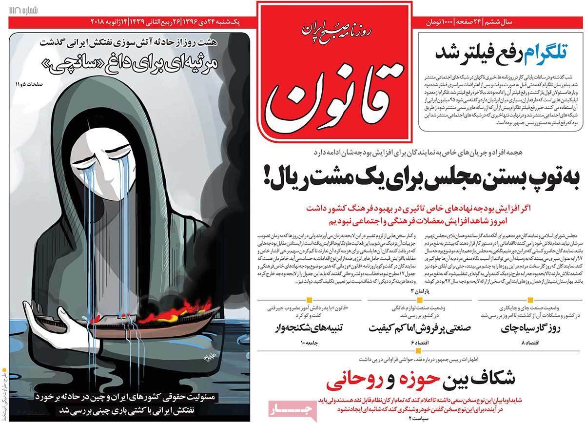 عناوین روزنامه های سیاسی بیست و چهارم دی1396,روزنامه,روزنامه های امروز,اخبار روزنامه ها