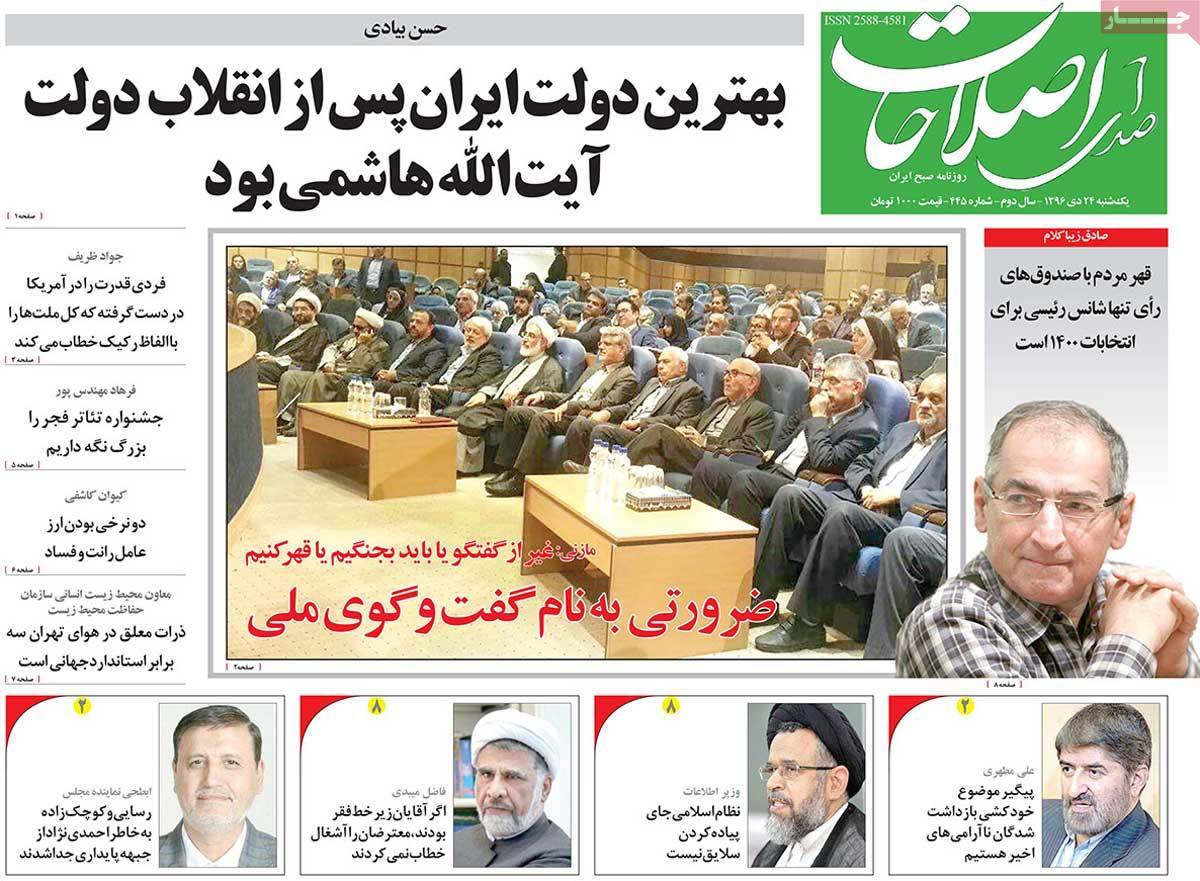 عناوین روزنامه های سیاسی بیست و چهارم دی1396,روزنامه,روزنامه های امروز,اخبار روزنامه ها