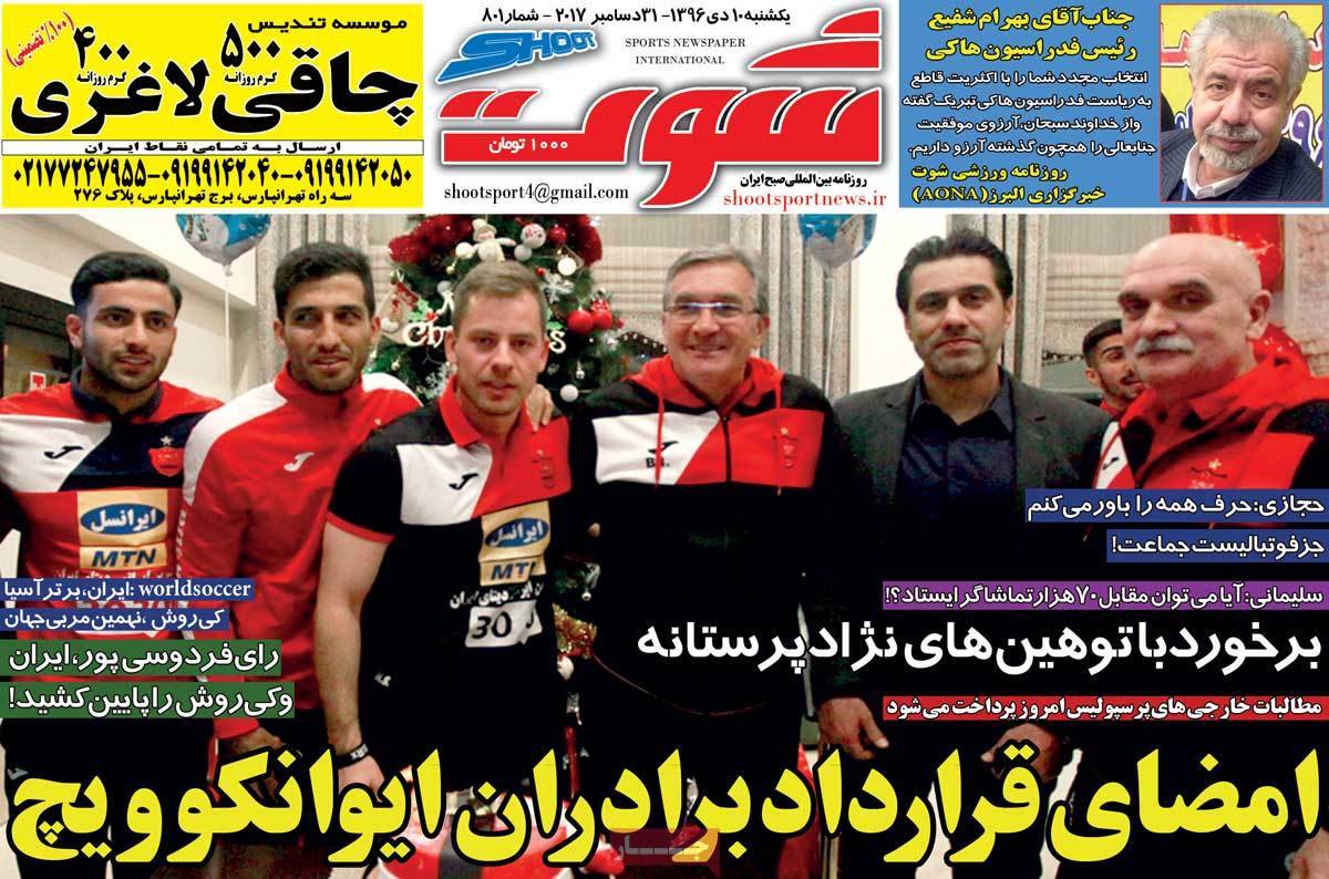 عناوین روزنامه های ورزشی دهم دی 96,روزنامه,روزنامه های امروز,روزنامه های ورزشی