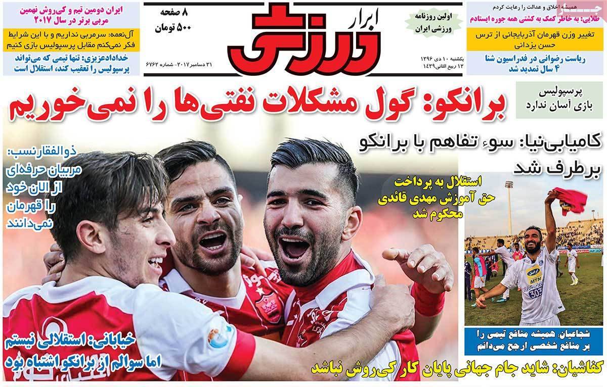 عناوین روزنامه های ورزشی دهم دی 96,روزنامه,روزنامه های امروز,روزنامه های ورزشی