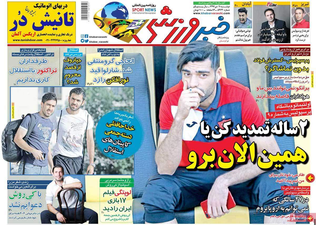 عناوین روزنامه های ورزشی یازدهم دی 96,روزنامه,روزنامه های امروز,روزنامه های ورزشی