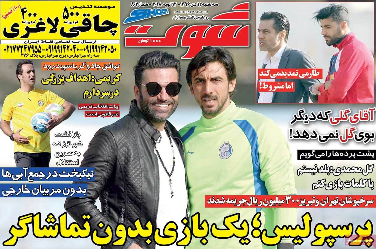 عناوین روزنامه های ورزشی دوازدهم دی 96,روزنامه,روزنامه های امروز,روزنامه های ورزشی