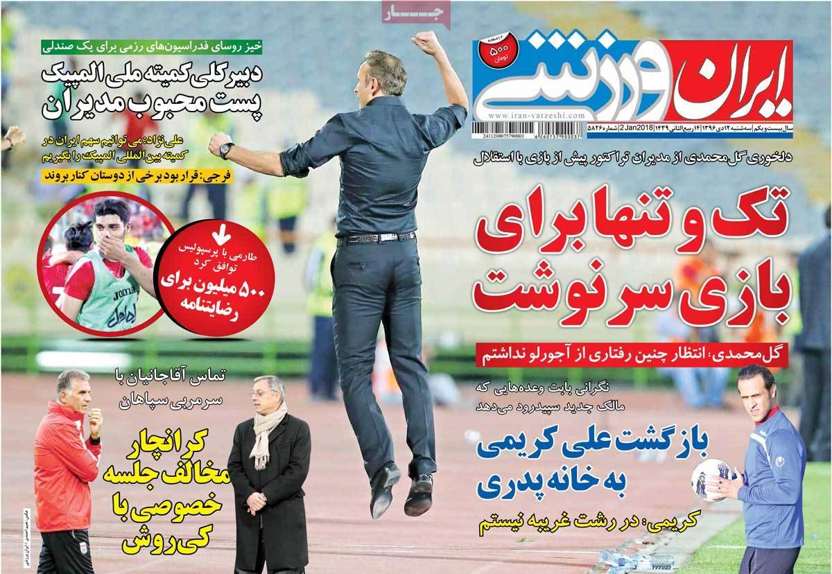عناوین روزنامه های ورزشی دوازدهم دی 96,روزنامه,روزنامه های امروز,روزنامه های ورزشی