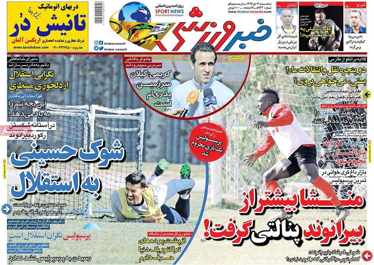 عناوین روزنامه های ورزشی دوازدهم دی 96,روزنامه,روزنامه های امروز,روزنامه های ورزشی