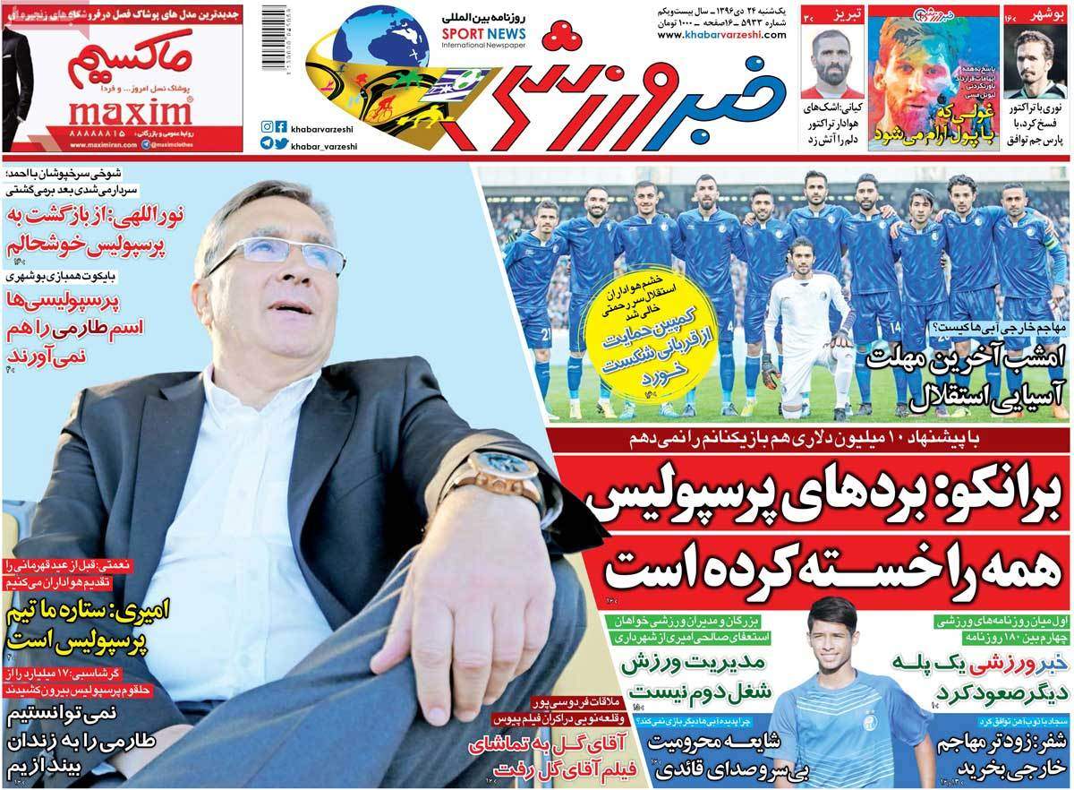 عناوین روزنامه های ورزشی بیست و چهارم دی 96,روزنامه,روزنامه های امروز,روزنامه های ورزشی