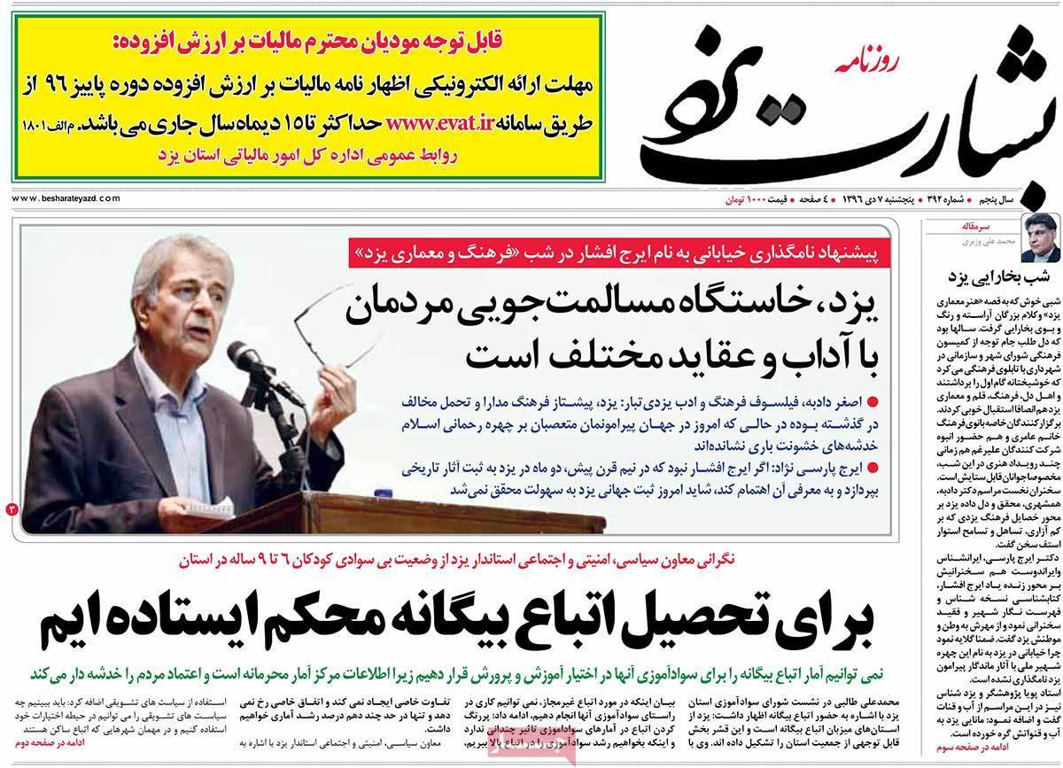 عکس عناوین روزنامه استانی امروزپنجشنبه هفتم دی ماه1396,روزنامه,روزنامه های امروز,روزنامه های استانی