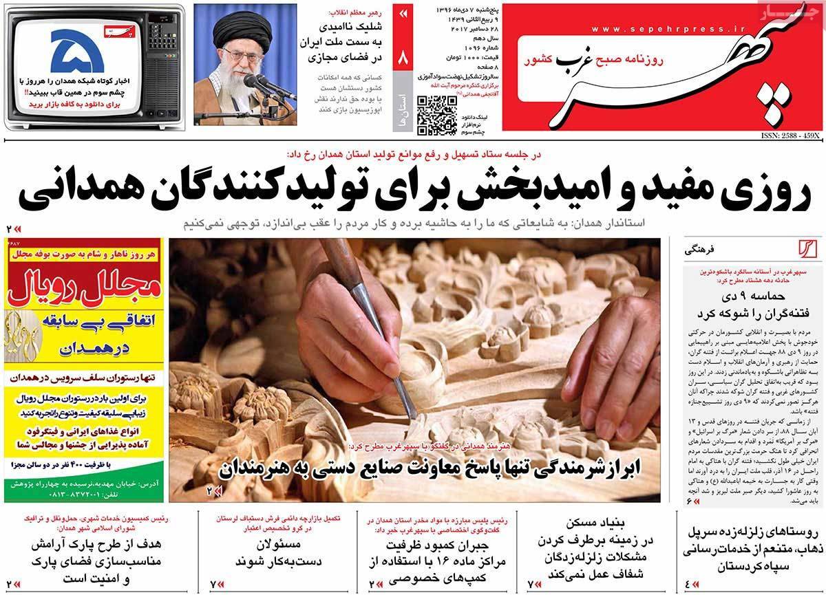عکس عناوین روزنامه استانی امروزپنجشنبه هفتم دی ماه1396,روزنامه,روزنامه های امروز,روزنامه های استانی
