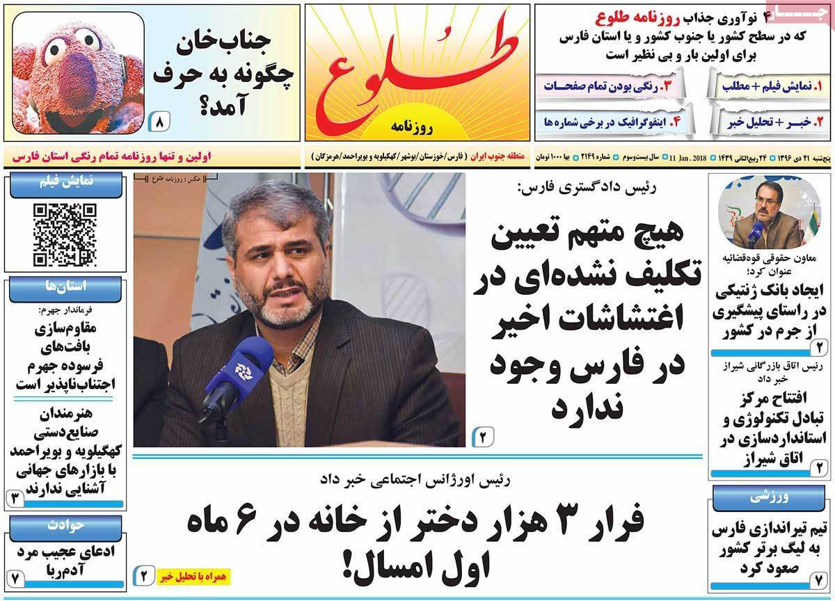 عکس عناوین روزنامه استانی امروزپنجشنبه بیست و یکم دی ماه1396,روزنامه,روزنامه های امروز,روزنامه های استانی