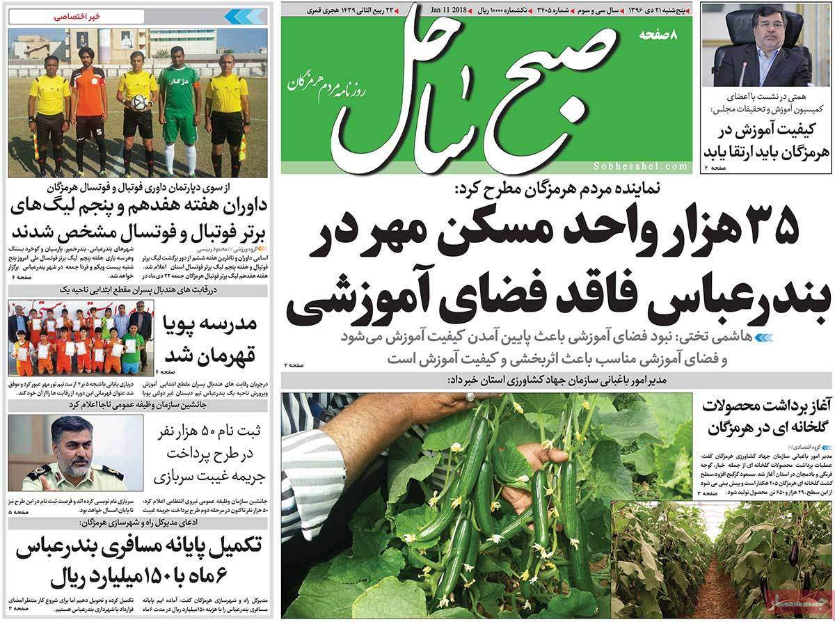 عکس عناوین روزنامه استانی امروزپنجشنبه بیست و یکم دی ماه1396,روزنامه,روزنامه های امروز,روزنامه های استانی