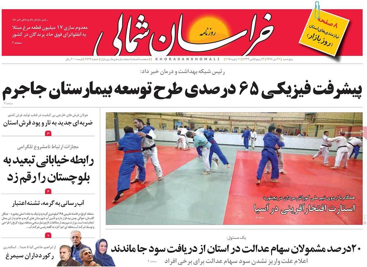 عکس عناوین روزنامه استانی امروزپنجشنبه بیست و یکم دی ماه1396,روزنامه,روزنامه های امروز,روزنامه های استانی