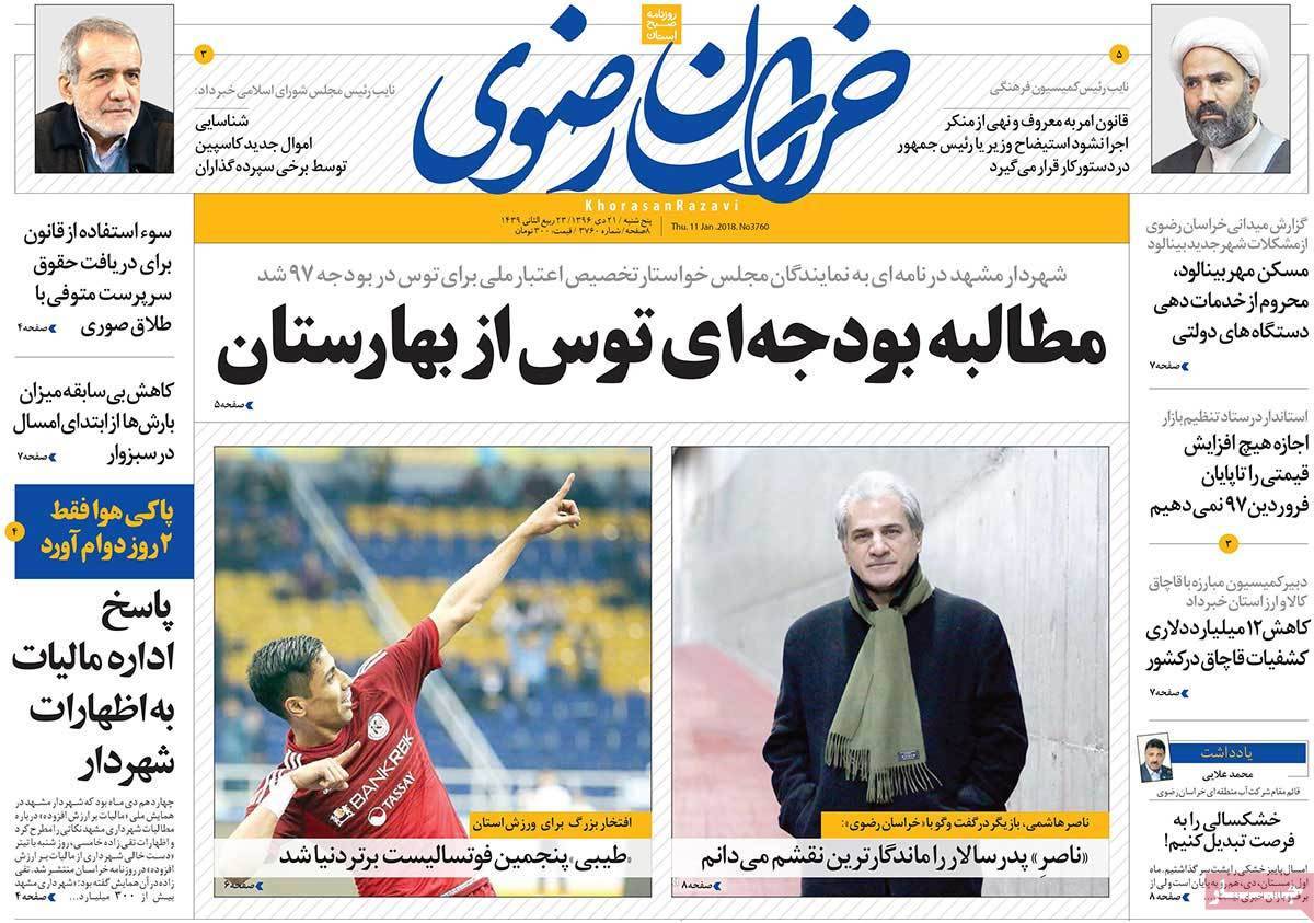 عکس عناوین روزنامه استانی امروزپنجشنبه بیست و یکم دی ماه1396,روزنامه,روزنامه های امروز,روزنامه های استانی