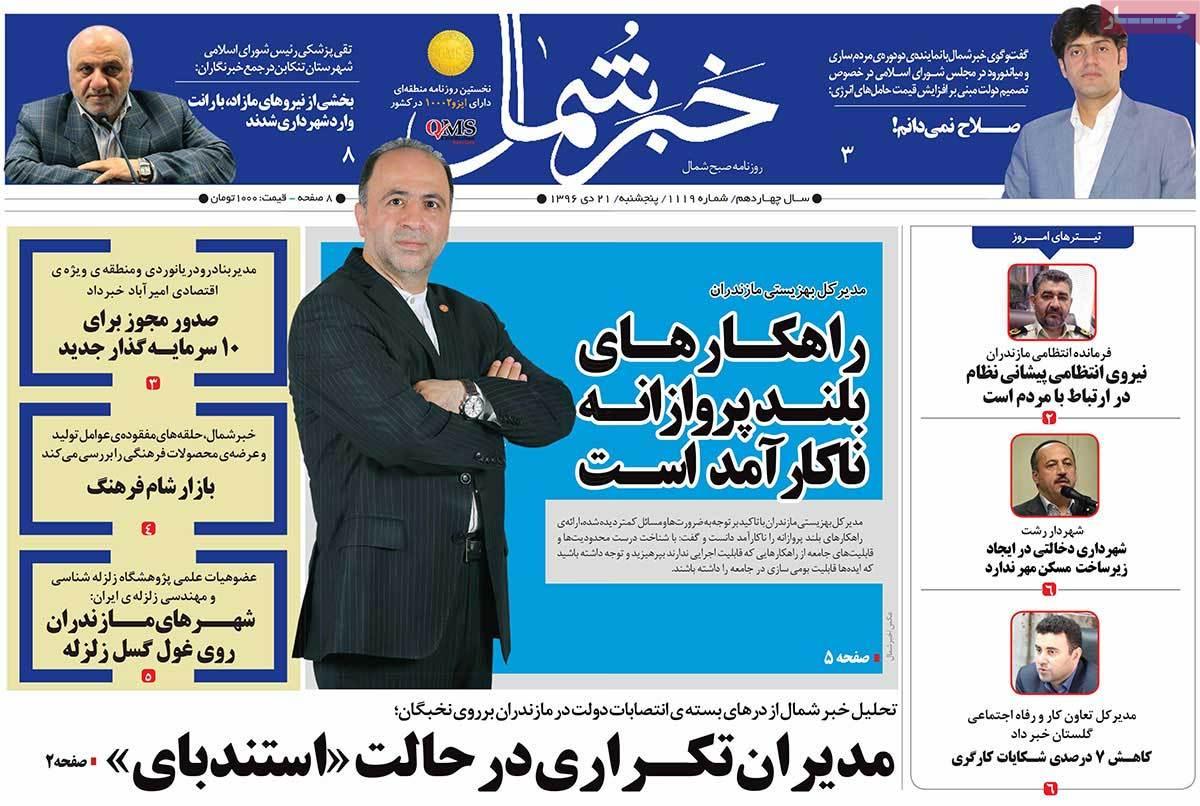 عکس عناوین روزنامه استانی امروزپنجشنبه بیست و یکم دی ماه1396,روزنامه,روزنامه های امروز,روزنامه های استانی