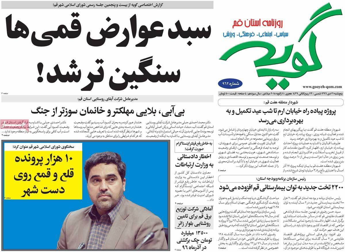 عکس عناوین روزنامه استانی امروزپنجشنبه بیست و یکم دی ماه1396,روزنامه,روزنامه های امروز,روزنامه های استانی