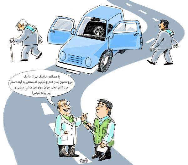 کاریکاتور ترافیک تهران,کاریکاتور,عکس کاریکاتور,کاریکاتور اجتماعی