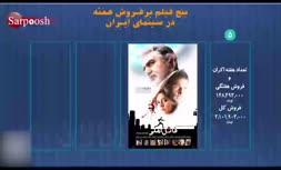 پنج فیلم پرفروش سینمای ایران - ۱۳ دی ماه