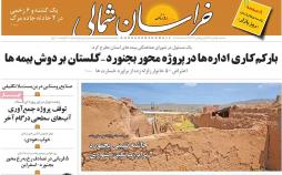 عناوین روزنامه های استانی سه شنبه پنجم دی ۱۳۹۶,روزنامه,روزنامه های امروز,روزنامه های استانی