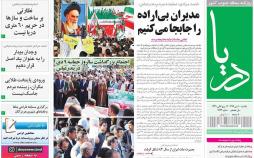 عناوین روزنامه های استانی یکشنبه دهم دی ۱۳۹۶,روزنامه,روزنامه های امروز,روزنامه های استانی