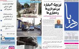 عناوین روزنامه های استانی سه شنبه دوازدهم دی ۱۳۹۶,روزنامه,روزنامه های امروز,روزنامه های استانی