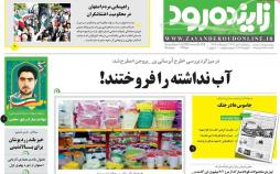 عناوین روزنامه های استانی پنج شنبه چهاردهم دی ۱۳۹۶,روزنامه,روزنامه های امروز,روزنامه های استانی